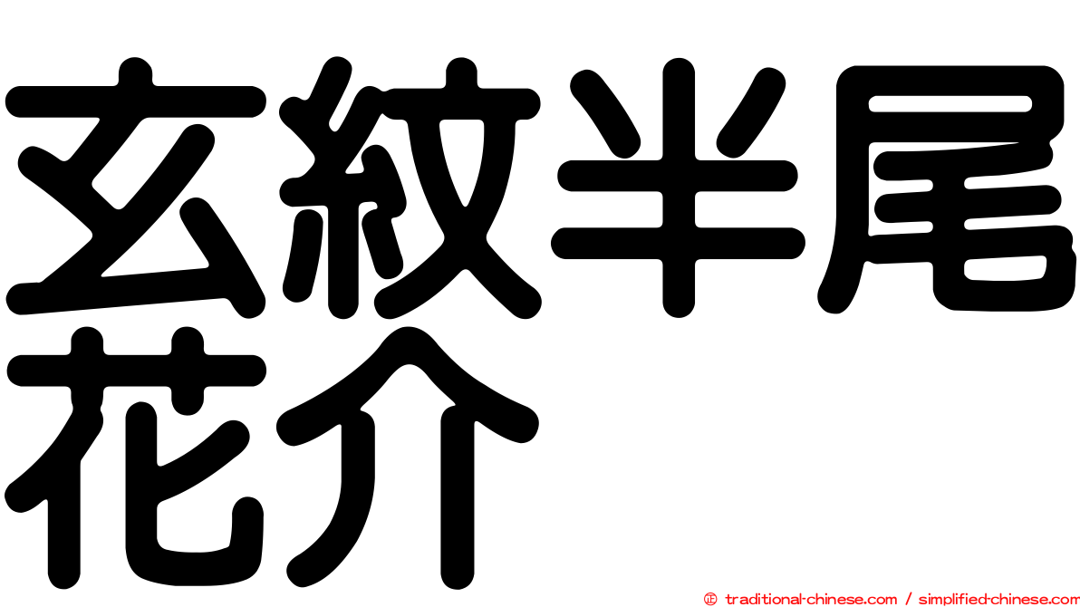 玄紋半尾花介