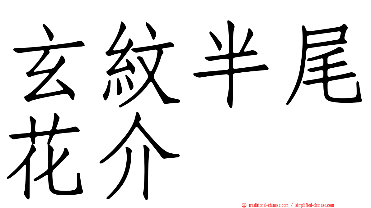 玄紋半尾花介