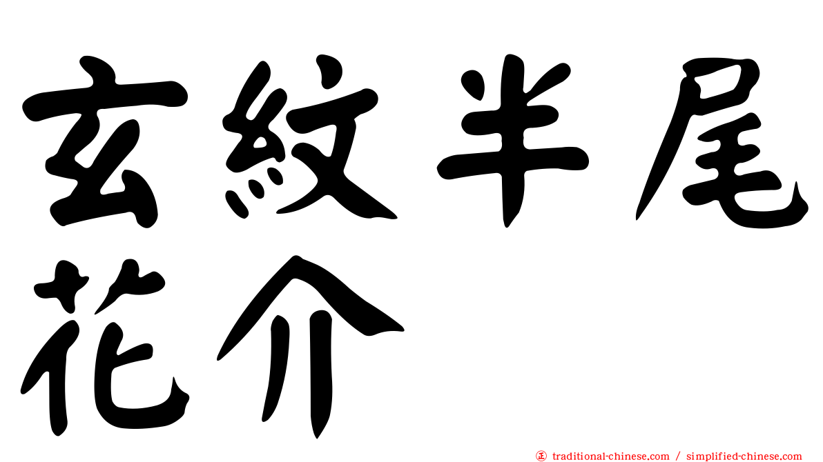 玄紋半尾花介