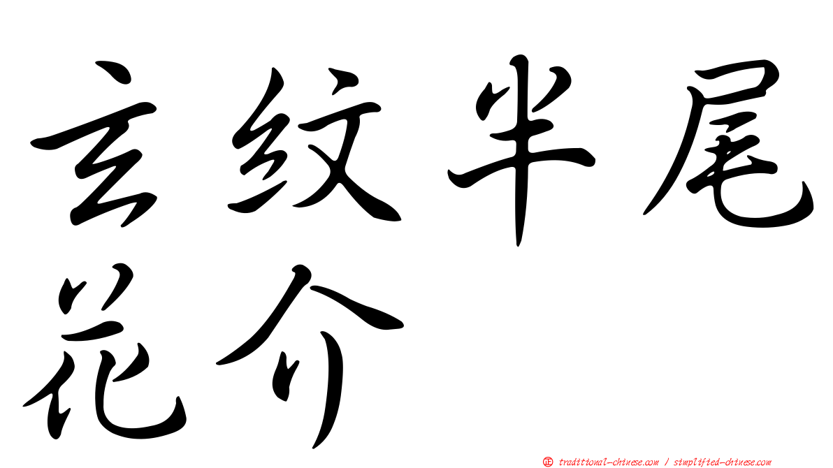 玄紋半尾花介