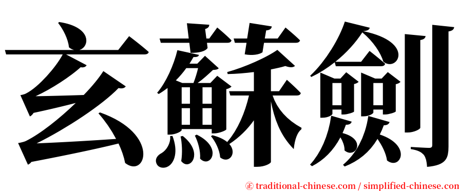 玄蘇劍 serif font