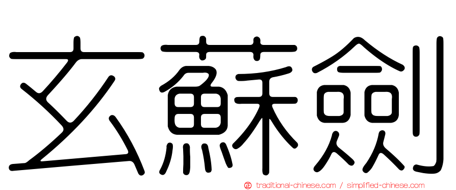 玄蘇劍