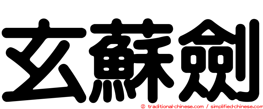 玄蘇劍