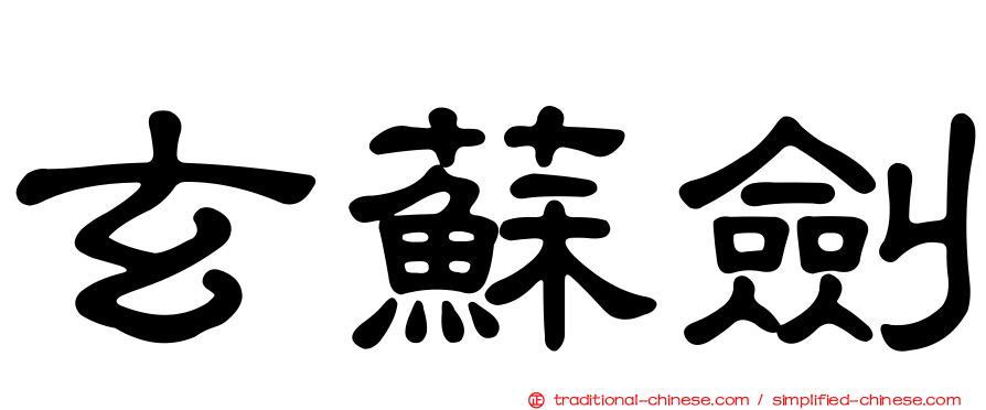 玄蘇劍