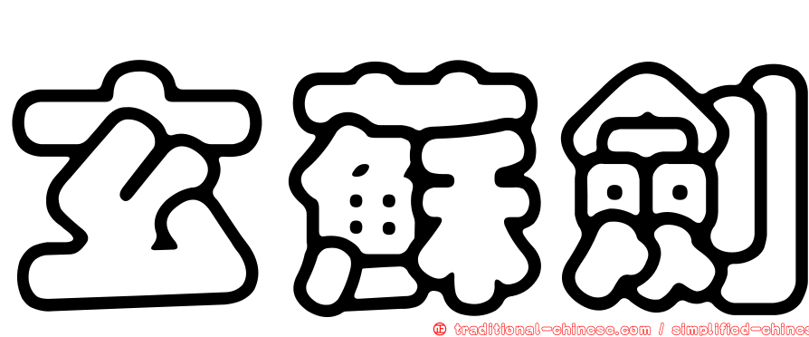 玄蘇劍