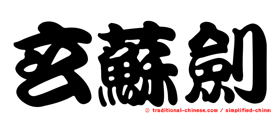 玄蘇劍