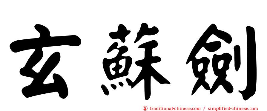 玄蘇劍