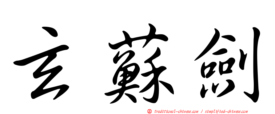 玄蘇劍