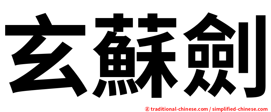 玄蘇劍