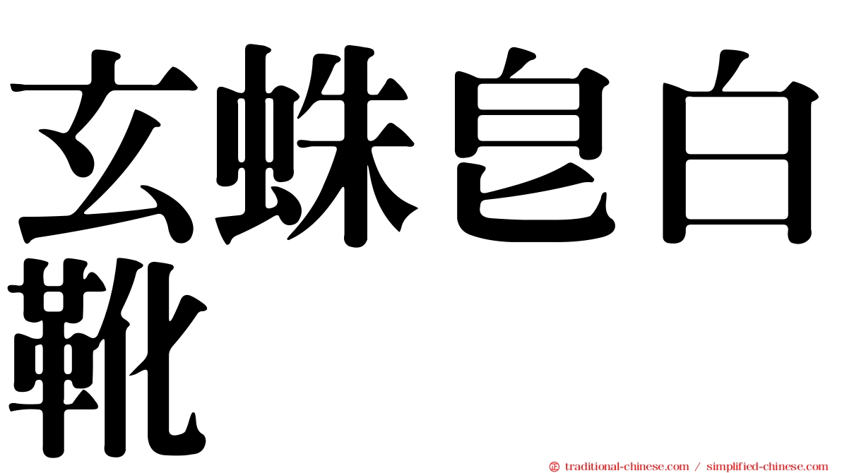 玄蛛皂白靴