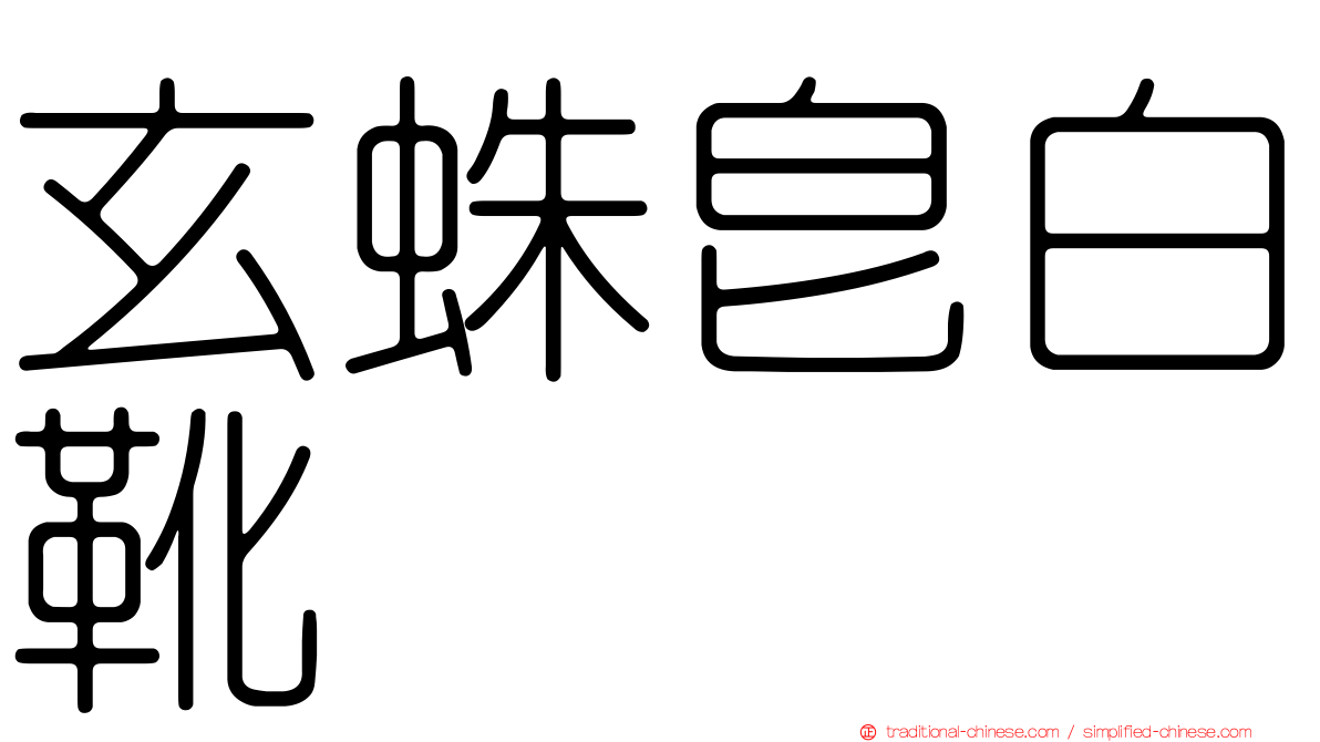 玄蛛皂白靴
