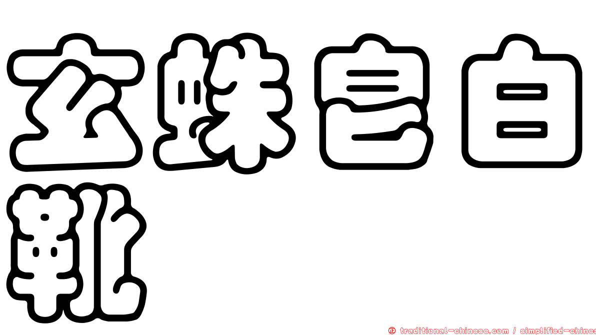 玄蛛皂白靴