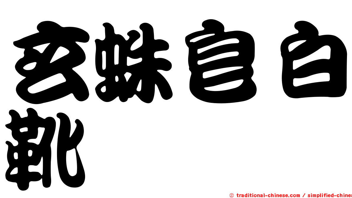 玄蛛皂白靴