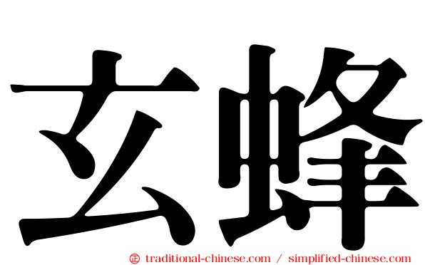 玄蜂