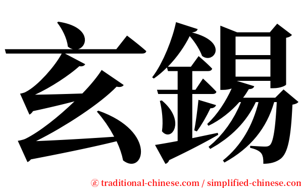 玄錫 serif font