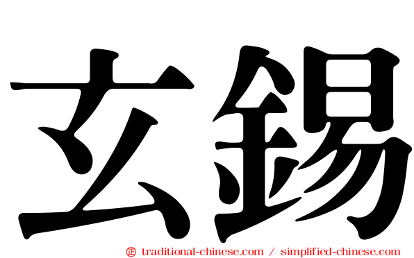 玄錫