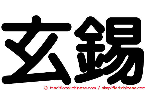玄錫