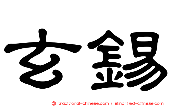 玄錫