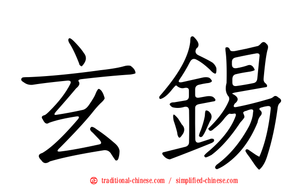 玄錫