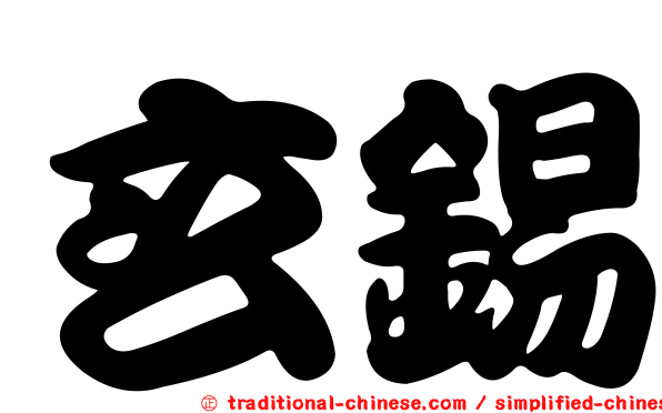 玄錫