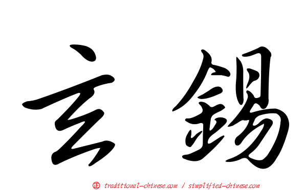 玄錫
