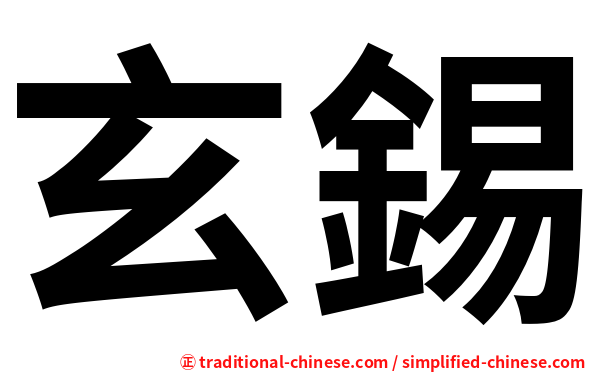 玄錫