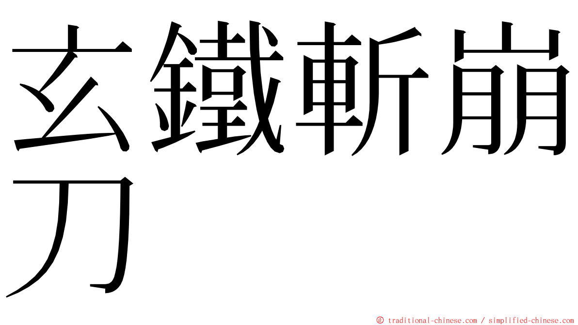 玄鐵斬崩刀 ming font