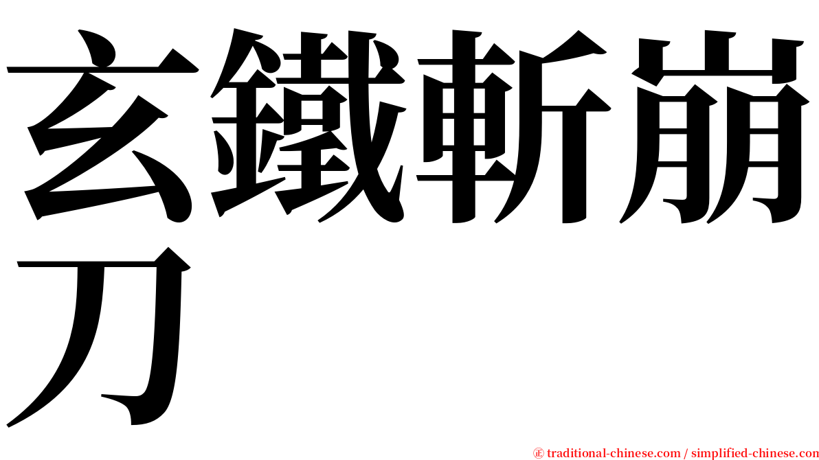 玄鐵斬崩刀 serif font