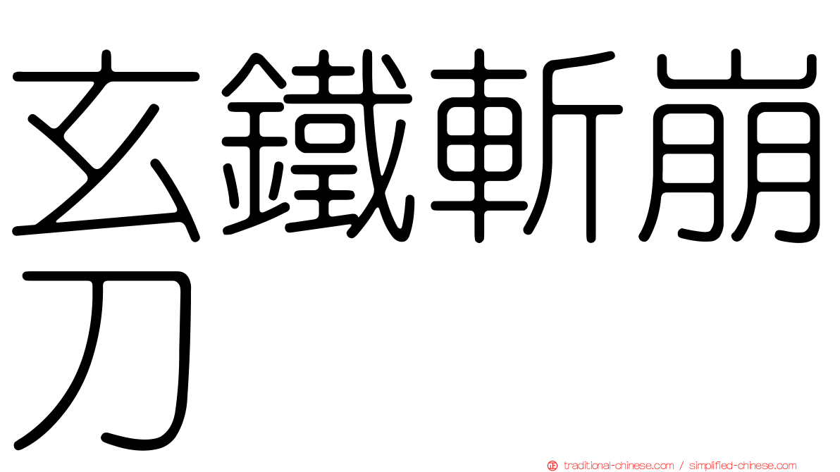 玄鐵斬崩刀