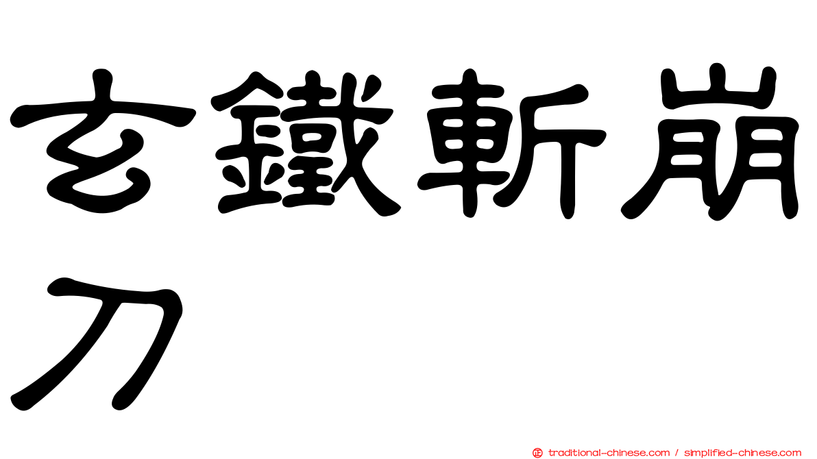 玄鐵斬崩刀