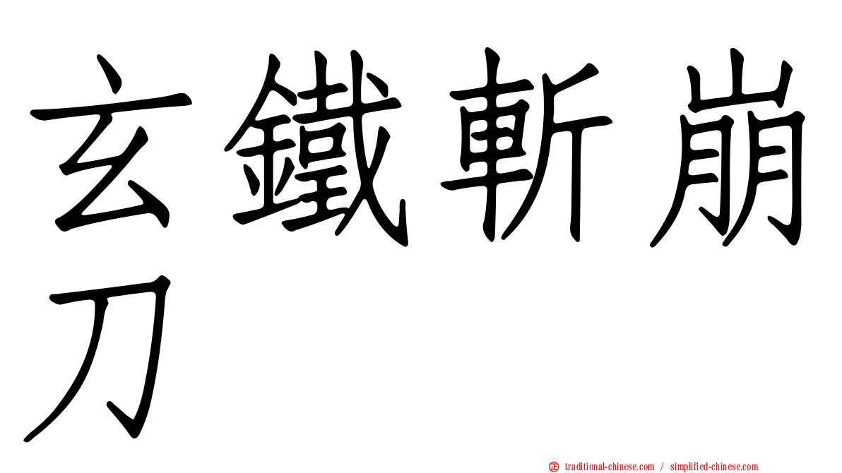 玄鐵斬崩刀