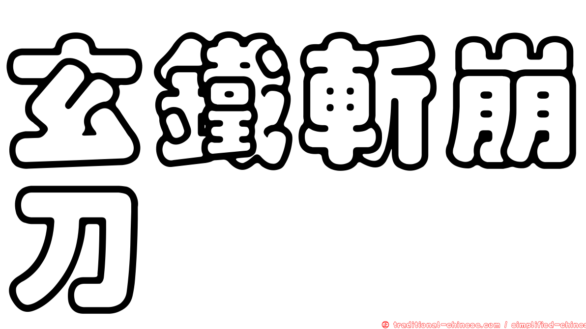玄鐵斬崩刀