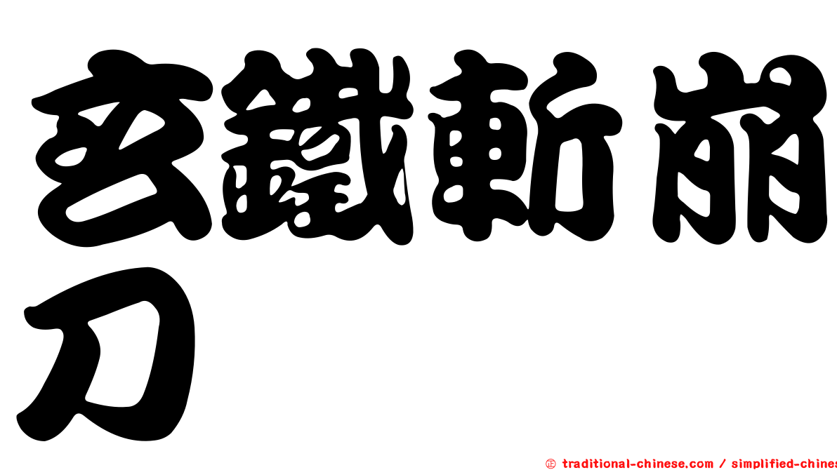 玄鐵斬崩刀