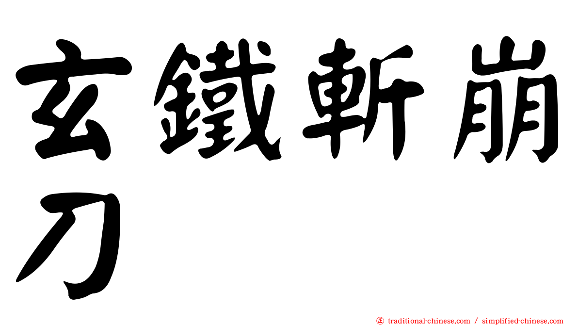 玄鐵斬崩刀