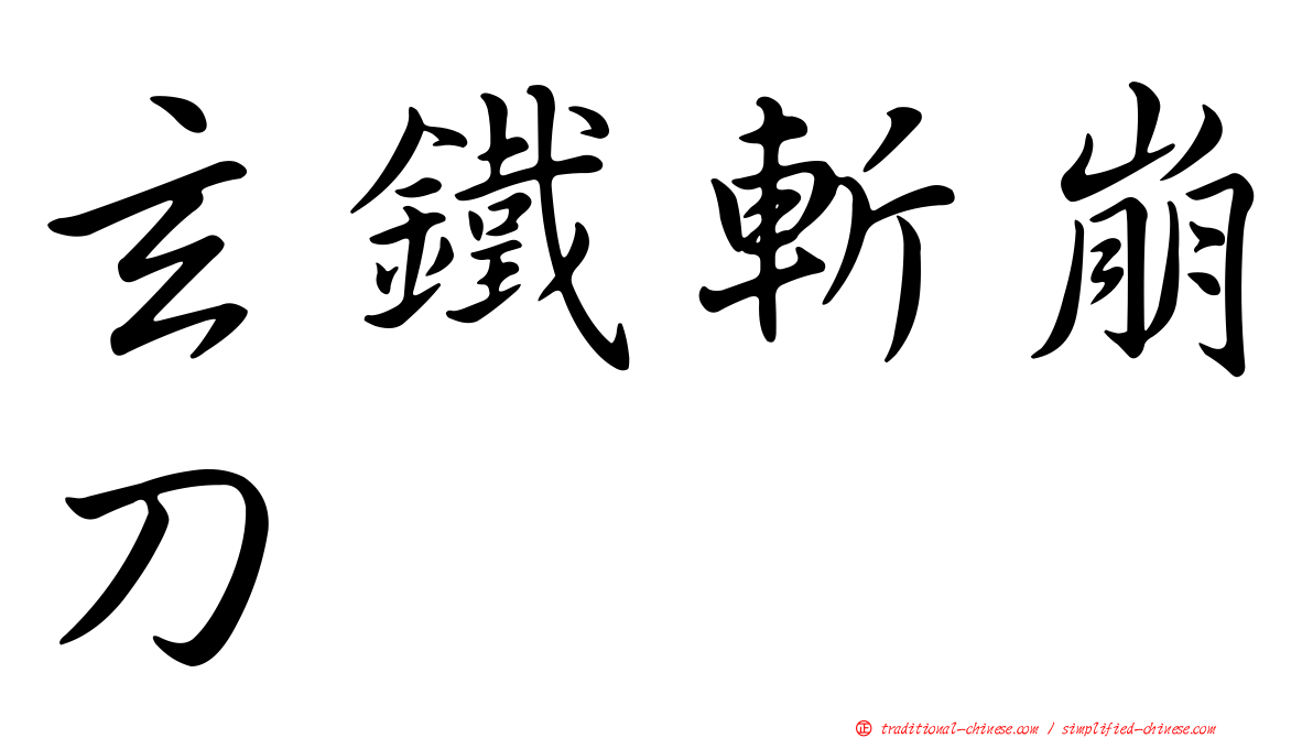 玄鐵斬崩刀