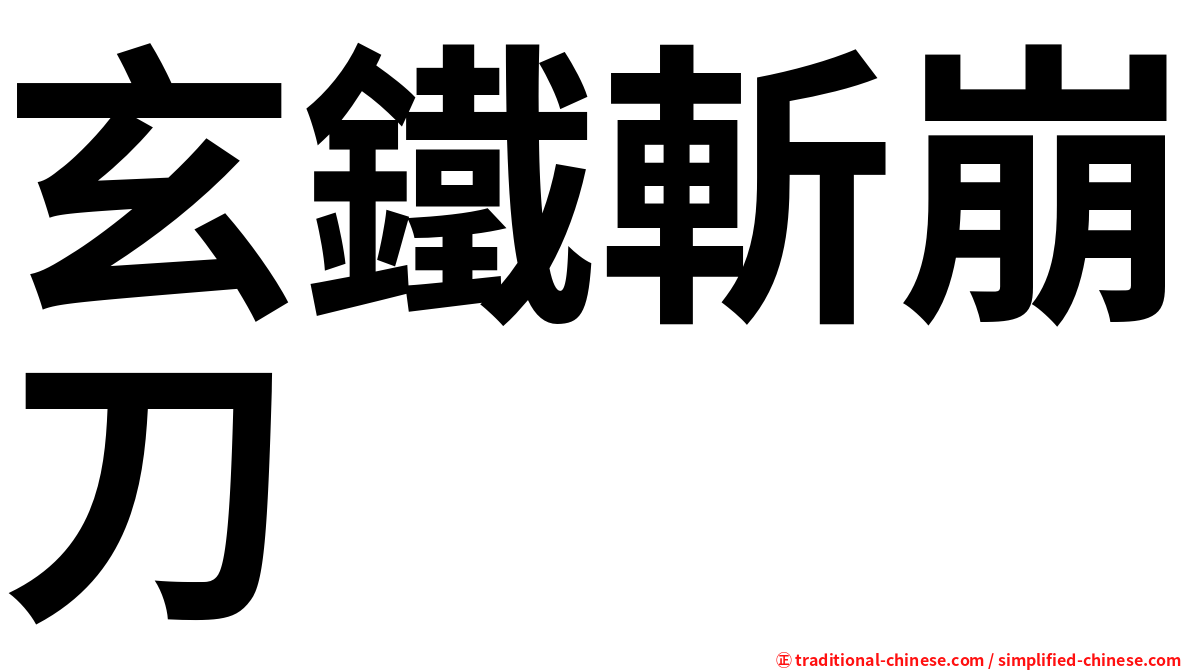 玄鐵斬崩刀