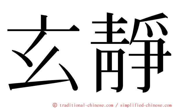 玄靜 ming font