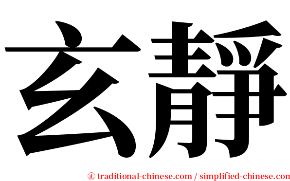 玄靜 serif font