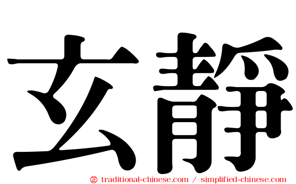 玄靜