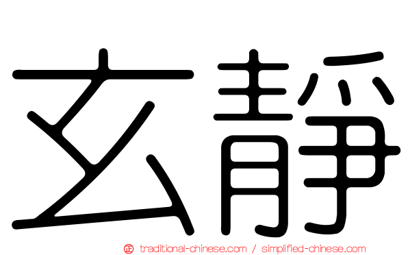 玄靜