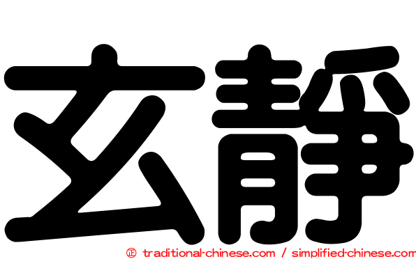 玄靜