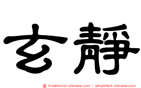 玄靜