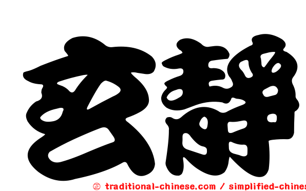 玄靜