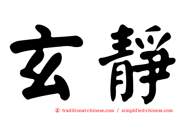 玄靜