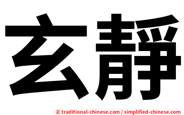玄靜