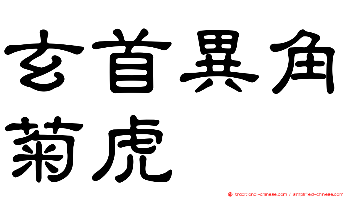 玄首異角菊虎