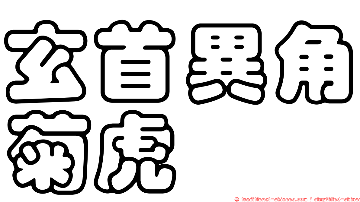 玄首異角菊虎