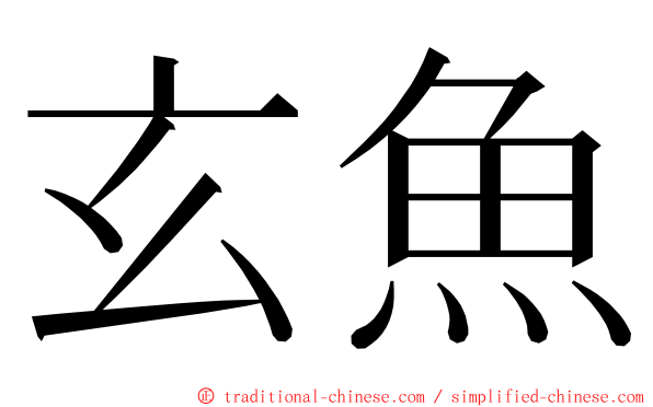 玄魚 ming font