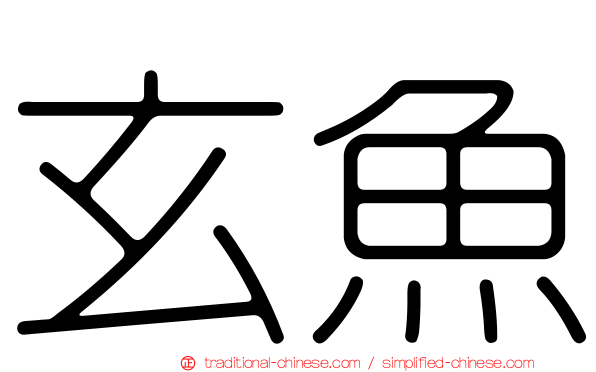 玄魚