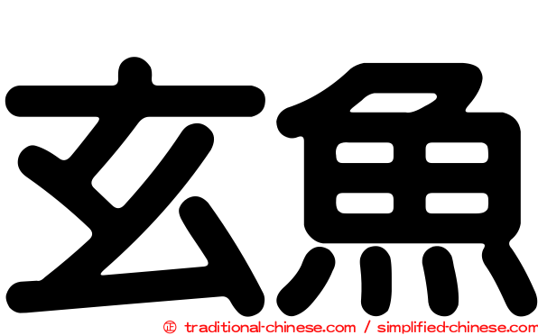 玄魚